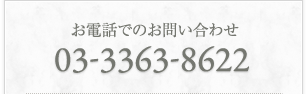 お電話でのお問い合わせ：03-3363-8622