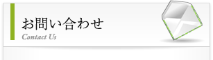 お問い合わせ